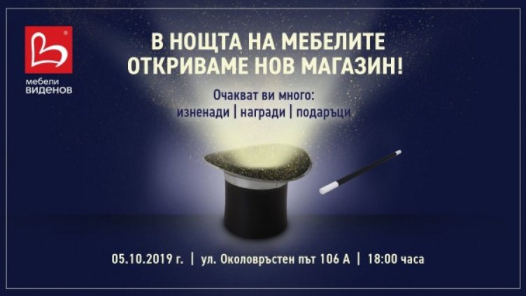 "Нощ на мебелите" – за първи път в България