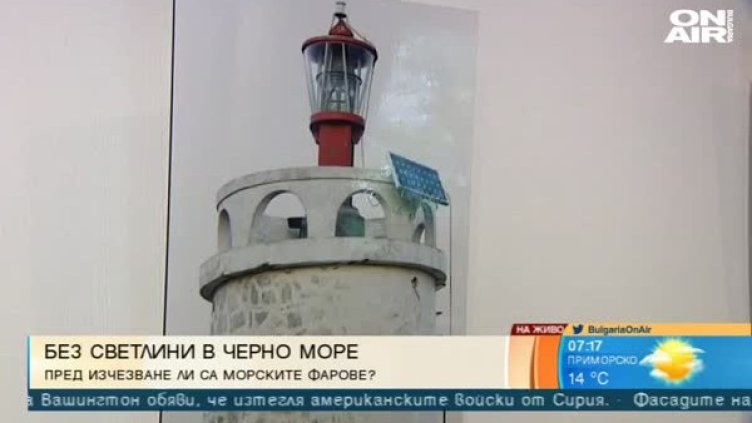 Изчезващите светлини: "Морски фарове" от Шабла до Ахтопол