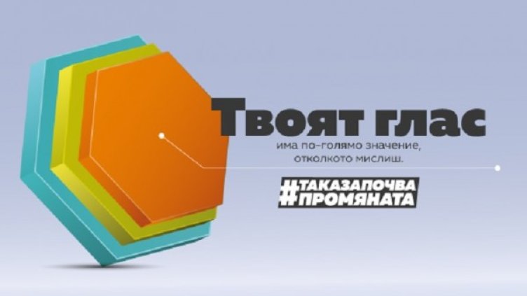 Как една кампания мотивира хората да гласуват на предстоящите местни избори