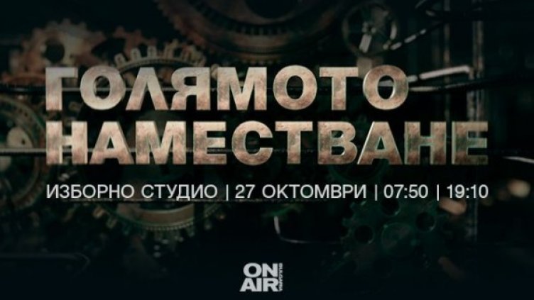 "Голямото наместване" и изборът на новите кметове - в ефира на Bulgaria ON AIR 