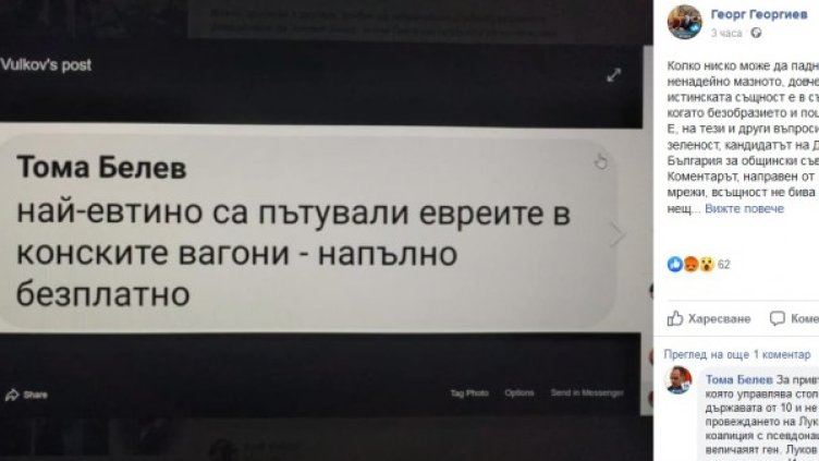 Кандидат-общинар: Най-евтино са пътували евреите в конските вагони