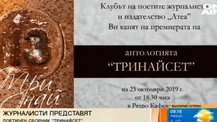 Журналисти съставиха поетичен сборник "Тринайсет"