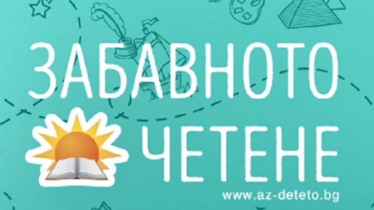 "Забавното четене" се завръща с национален конкурс за детски разказ 
