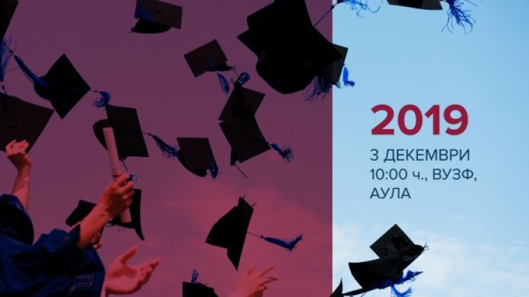 Снимка: ВУЗФ