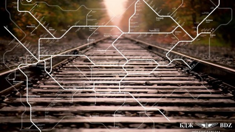 Снимка: БДЖ