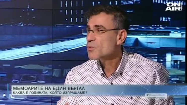 Мемоарите на един Въргал: Равносметка за 2019 г. 