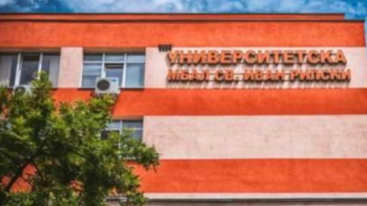 Снимка: болница Св. Иван Рилски