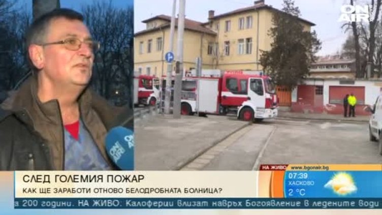 Белодробната болница отваря врати след големия пожар