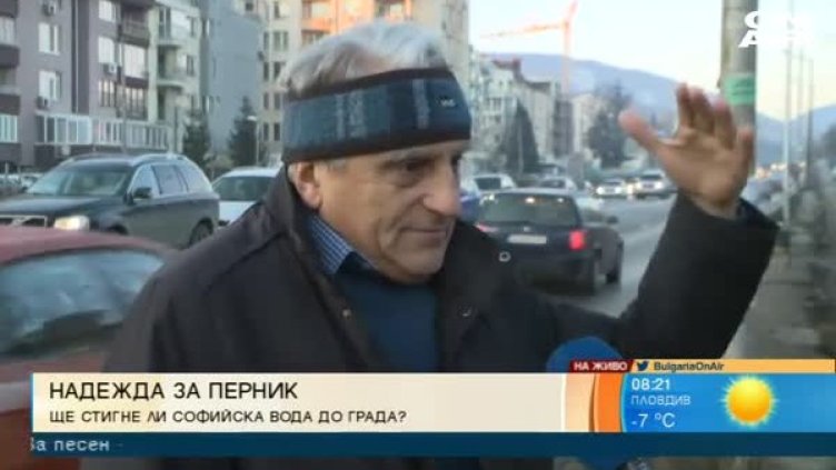 Архитекти предлагат спасение за Перник със софийска вода