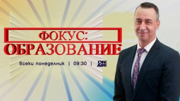 Добрите примери и вдъхновяващите учители – във "Фокус: Образование" 