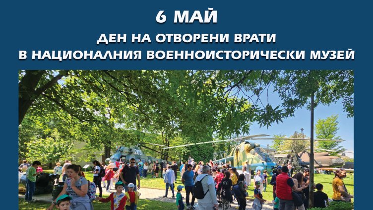 Националния военноисторически музей отбелязва тържествено 6 май