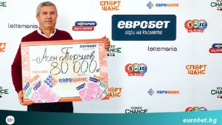 80 000 лева печалба за участник в играта &bdquo;Еврошанс&ldquo;
