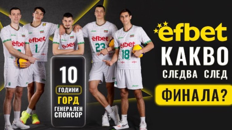 България посреща своите Лъвове - efbet и БФВ организират специална фен игра