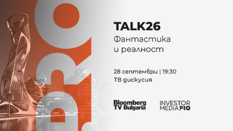 &bdquo;Talk 26: Фантастика и реалност&ldquo;: Как технологиите променят бъдещето