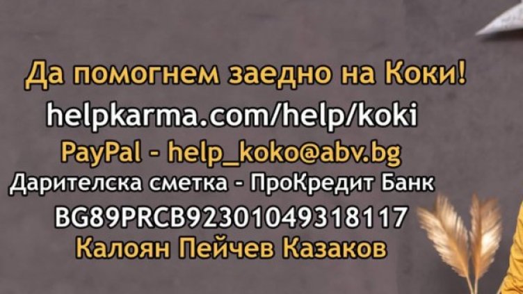 Коки празнува днес рожден ден, да му дарим бъдеще!