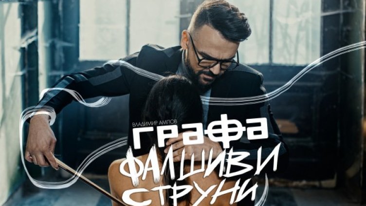 Графа с видео към "Фалшиви струни", Даяна Ханджиева с роля