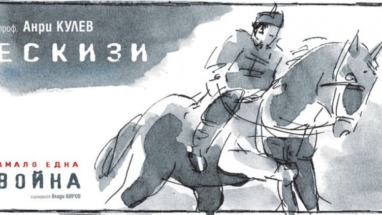 Ескизи, Анри Кулев. Снимка: София Филм Фест