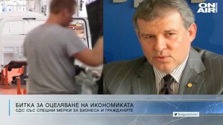 СДС с оценка: Мярката 60/40 е работеща