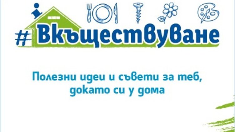 #Вкъществуване - полезни и забавни идеи, докато сме у дома