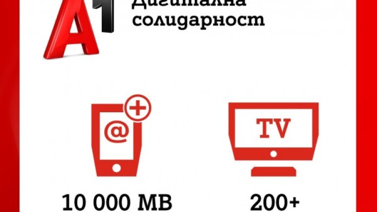 А1 удължава кампанията за дигитална солидарност 