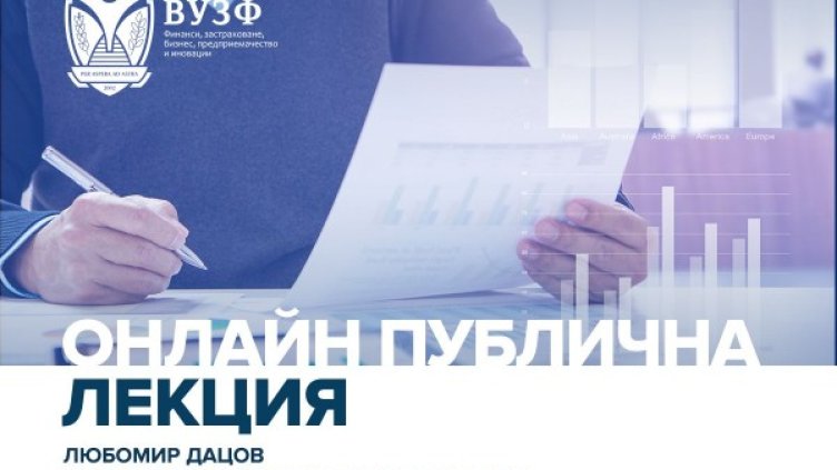 Любомир Дацов пред ВУЗФ: Да се възползваме за ERM II