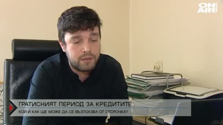Гратисен период за кредитите - кой и как има право на отсрочка