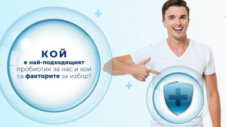 Доктори съветват - да повишим имунитета с пробиотици