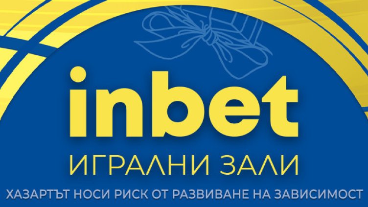 Най-голямата игрална зала на inbet отвори врати в Добрич 