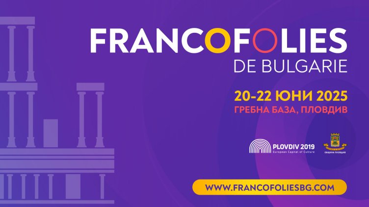 Нов допълнителен ден и още звезди на фестивала &bdquo;Франкофоли&ldquo; в Пловдив