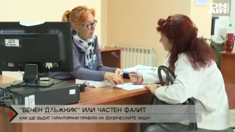 Частен фалит или вечен длъжник?