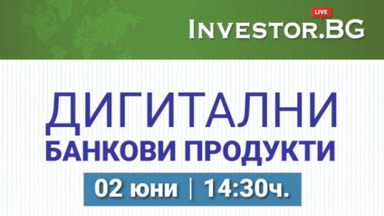 Дигитализацията на банковите продукти &ndash; във фокуса на второто онлайн студио на Investor.bg