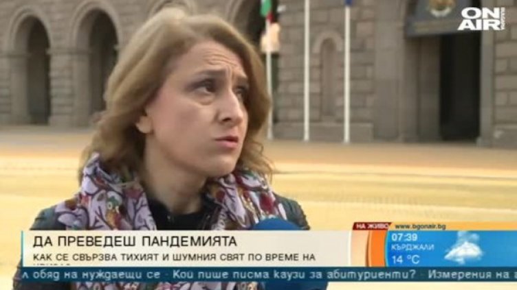 Трудно ли беше за "тихите сътрудници" да превеждат пандемията?