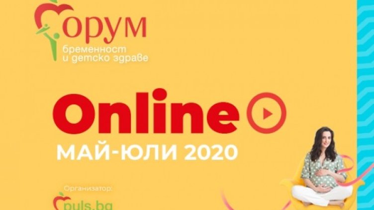 Ценни съвети от специалисти във второто онлайн издание на &bdquo;Форум бременност и детско здраве&ldquo; 