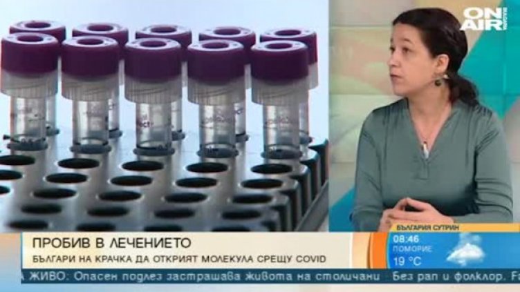 Български учени на косъм да открият молекулата за лечение на COVID-19
