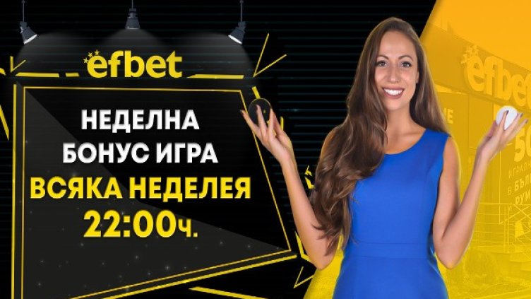 Неделната бонус игра от efbet достигна стойност от над половин милион!