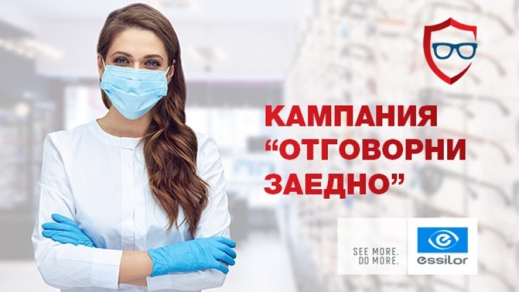 Източник: Essilor България