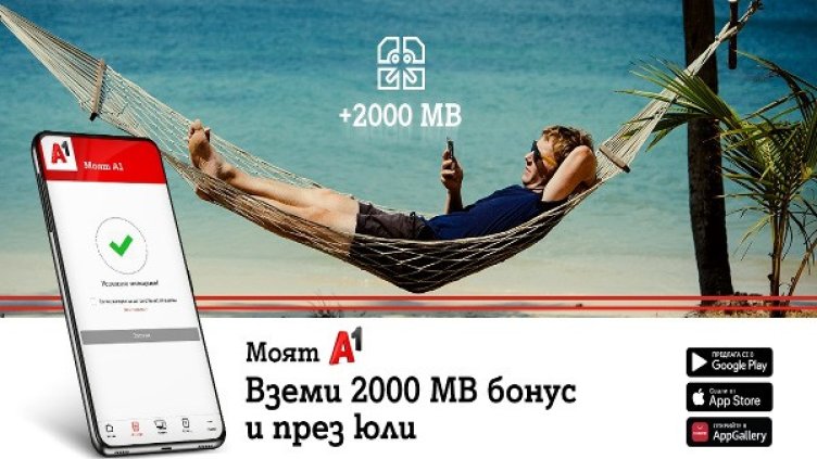 А1 стимулира онлайн плащанията през Моят А1 и през юли