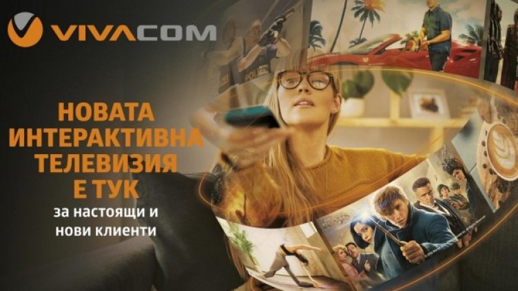 Интерактивната телевизия от VIVACOM е с нов интерфейс и нови функционалности