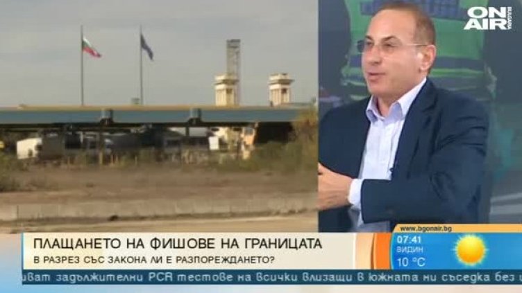 Законно ли е да събират глоби на границата? Заведоха първи дела