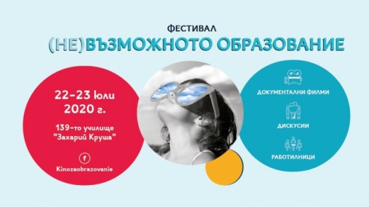 Снимка: (не)Възможното образование