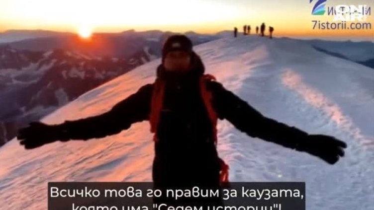 Христо Янев покори връх Монблан заради кауза за децата с аутизъм