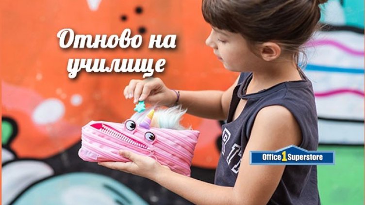 Отново на училище - с много изненади и отстъпки