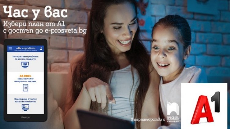 Специалните предложения на А1 за достъп до образователния портал e-просвета пренасят училището в дигиталния свят