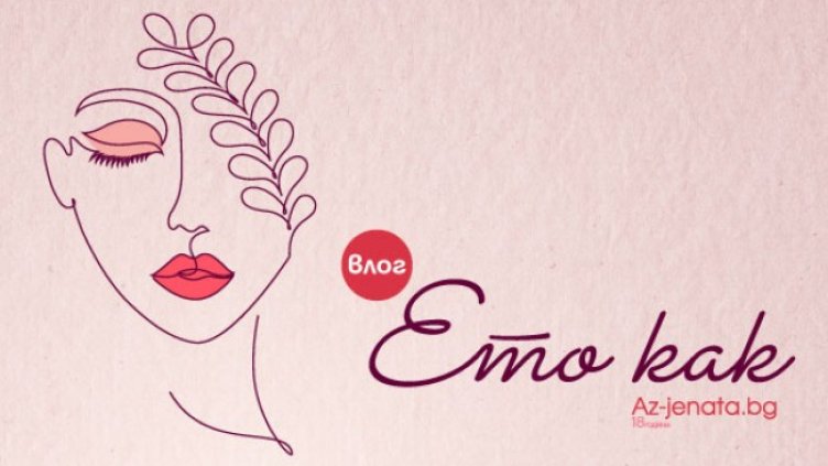  Az-jenata.bg разкрива тайните на перфектната жена 