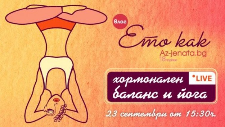 Как да постигнем хормонален баланс чрез йога?