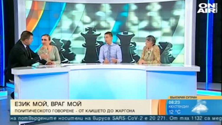 Стилът на говорене на политиците: Дебили, тулупи, мисирки, ходи пеша...