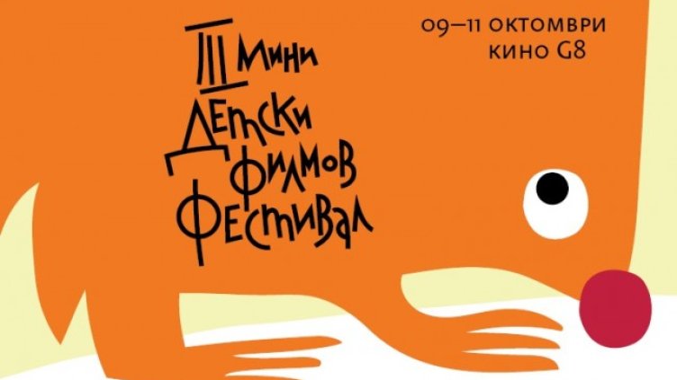 Снимка: Мини Детски Филмов Фестивал
