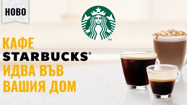 Източник: STARBUCKS
Източник: STARBUCKS