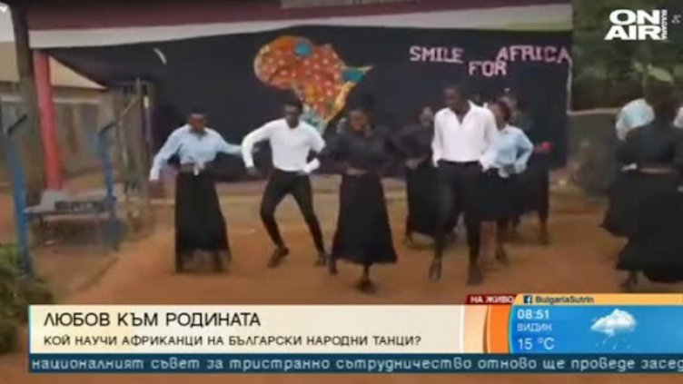 Африканци танцуват български народни танци