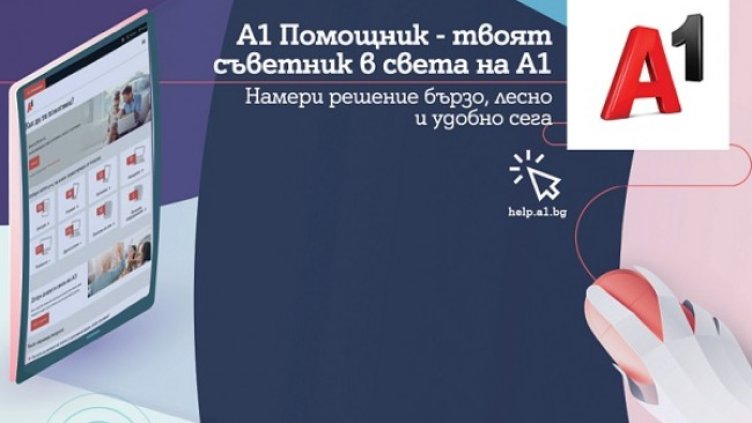 Стартира новият портал А1 Помощник с много полезна информация за клиентите на телекома
